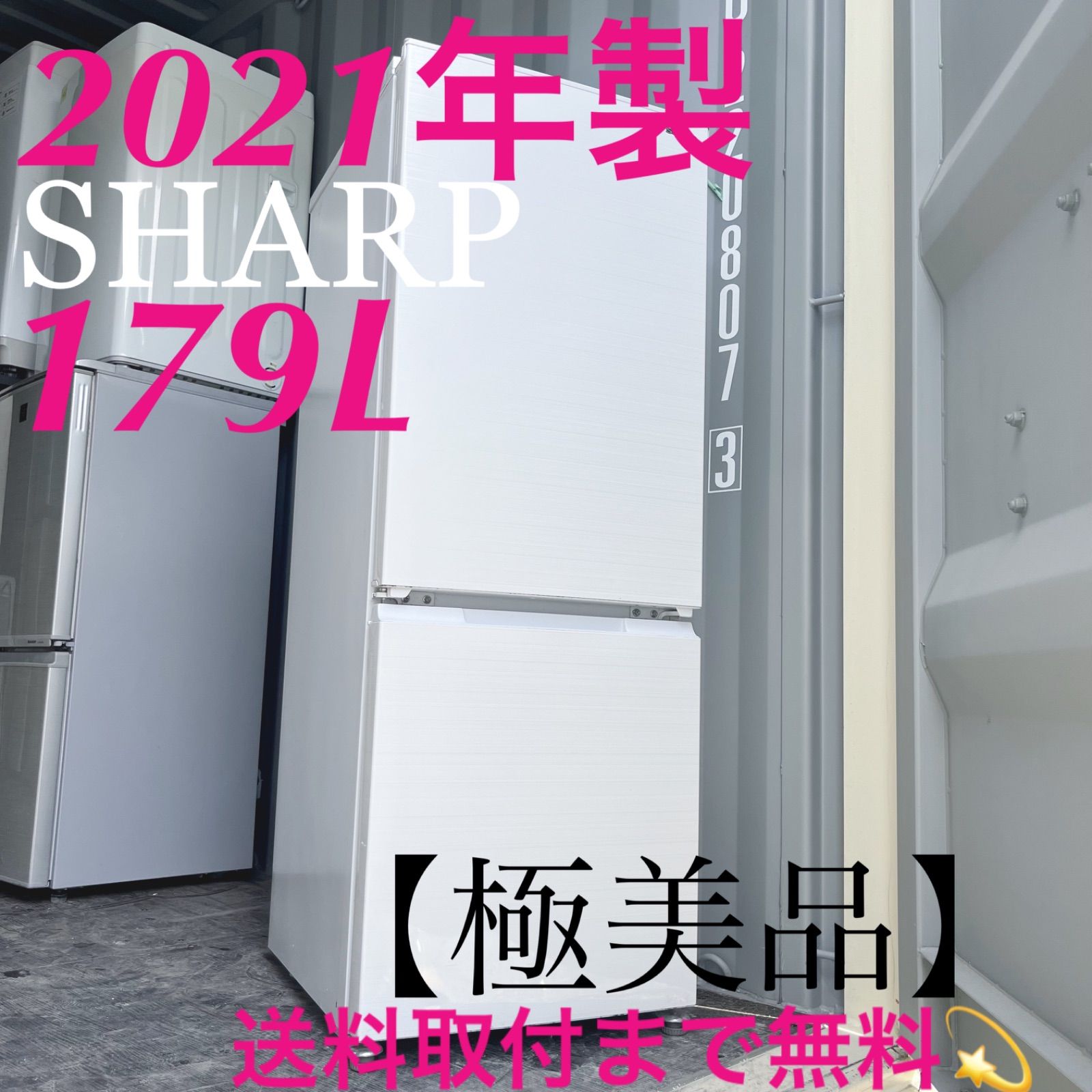 169取付無料！高性能SHARPおしゃれホワイトインテリア大きめ冷蔵庫