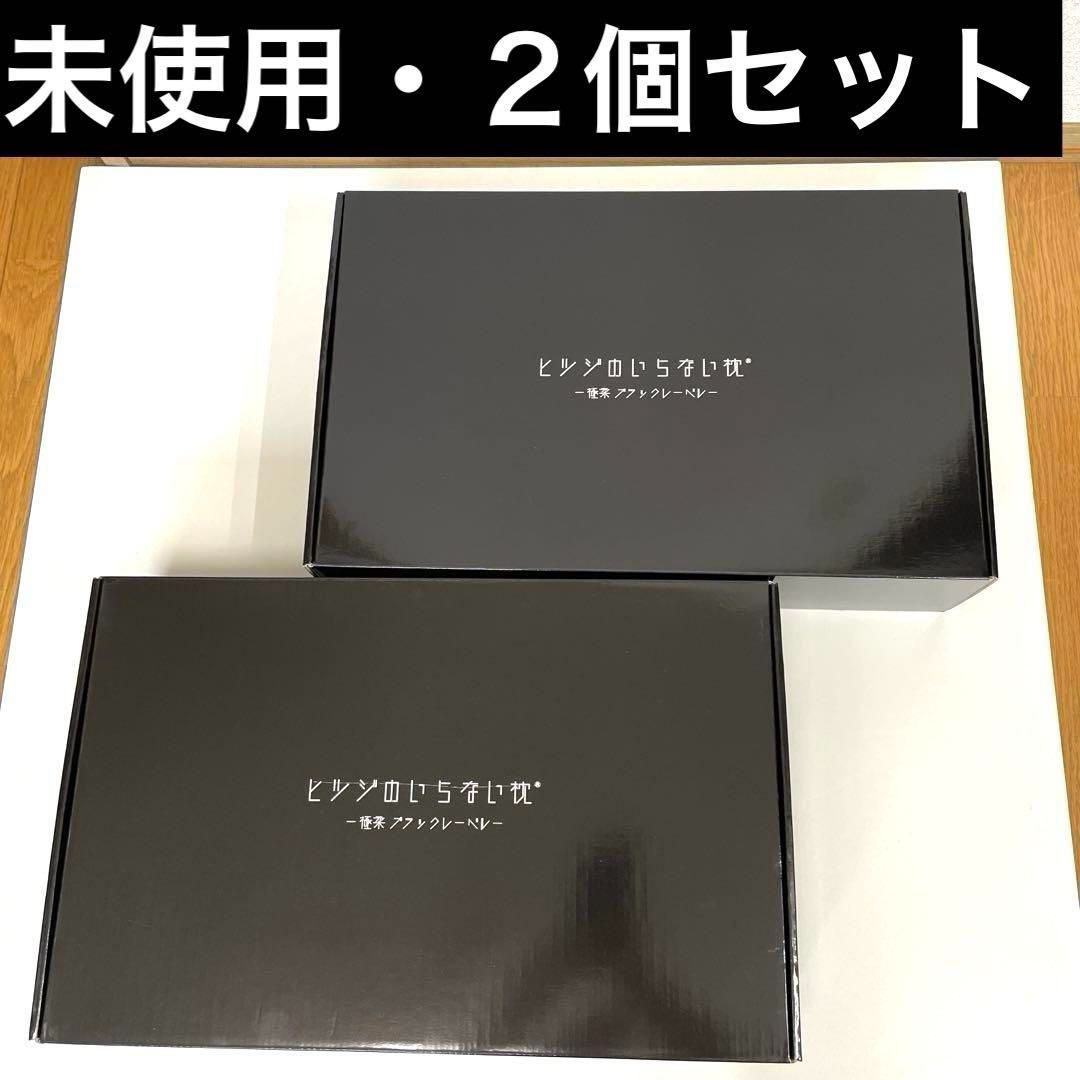 ２個セット ヒツジのいらない枕 楽ブラックレーベル HTG-002