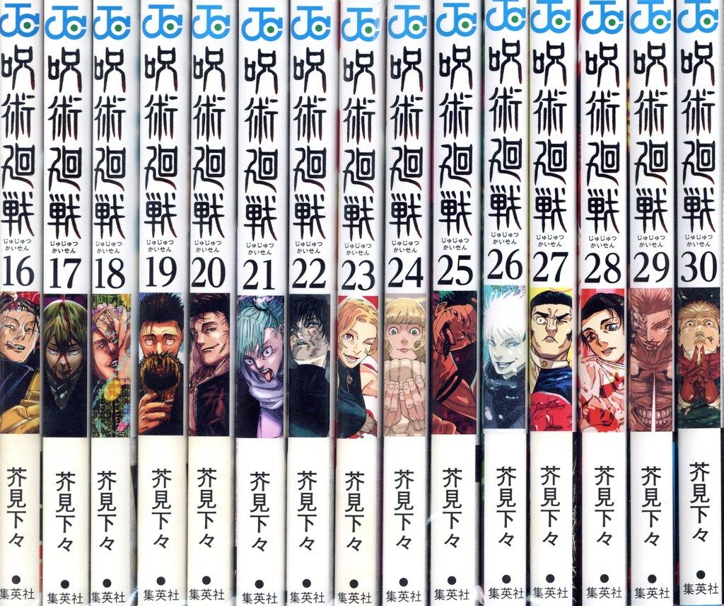 集英社 ジャンプコミックス 芥見下々 呪術廻戦 全30巻+0巻