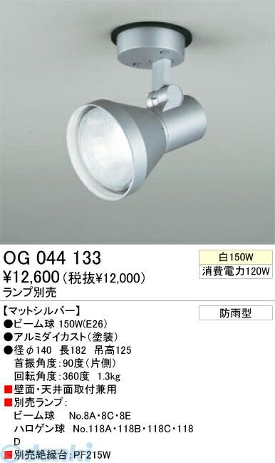 【新品・7営業日以内発送】オーデリック ODELIC OG044133 【工事必要】 住宅用照明器具スポットライト OG044133 エクステリアライト LEDスポットライトLED電球ビーム球形対応【沖縄離島販売不可】