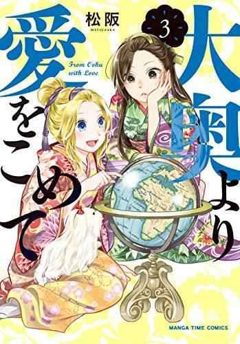 [新品]大奥より愛をこめて(1-3巻 全巻)