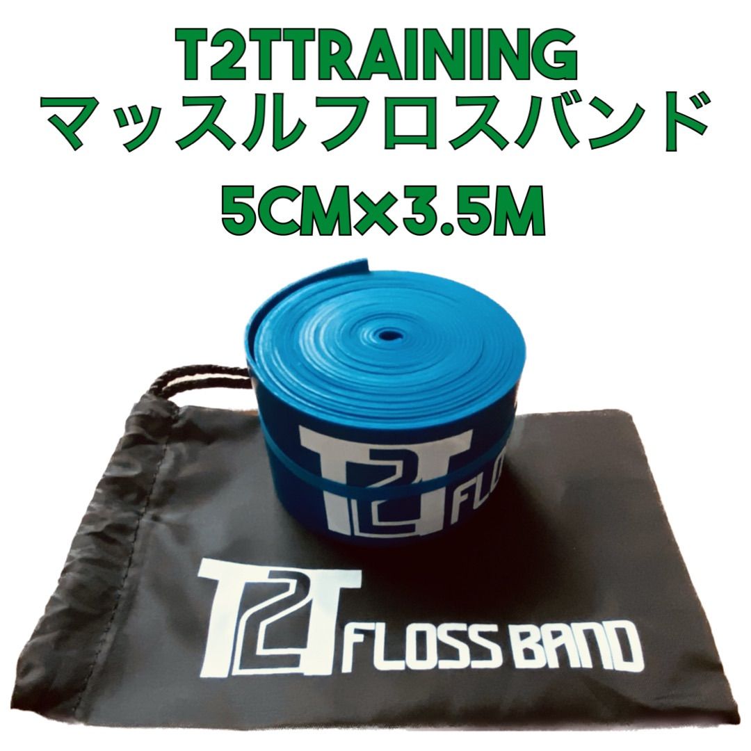 新発売・改良版】T2Tオリジナル マッスルフロスバンド 3.5m - メルカリ