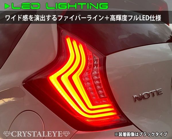 クリスタルアイ E12 ノート ファイバーLEDテール （NOTE/ニスモ/e