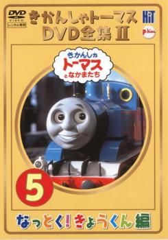 きかんしゃトーマス DVD全集 II 5巻 なっとく!きょうくん編【アニメ 中古 DVD】ケース無:: レンタル落ち - メルカリ