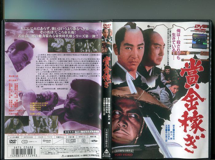 賞金稼ぎ」 中古DVD レンタル落ち/若山富三郎/片岡千恵蔵/野川