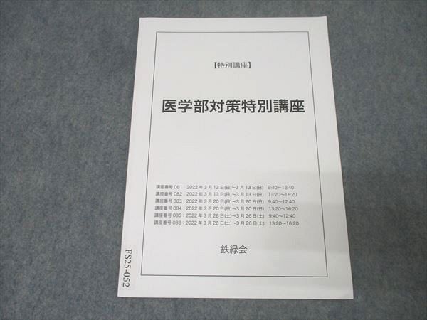 楽天市場】鉄緑会 【特別講座】医学部対策講座第3部 テキスト
