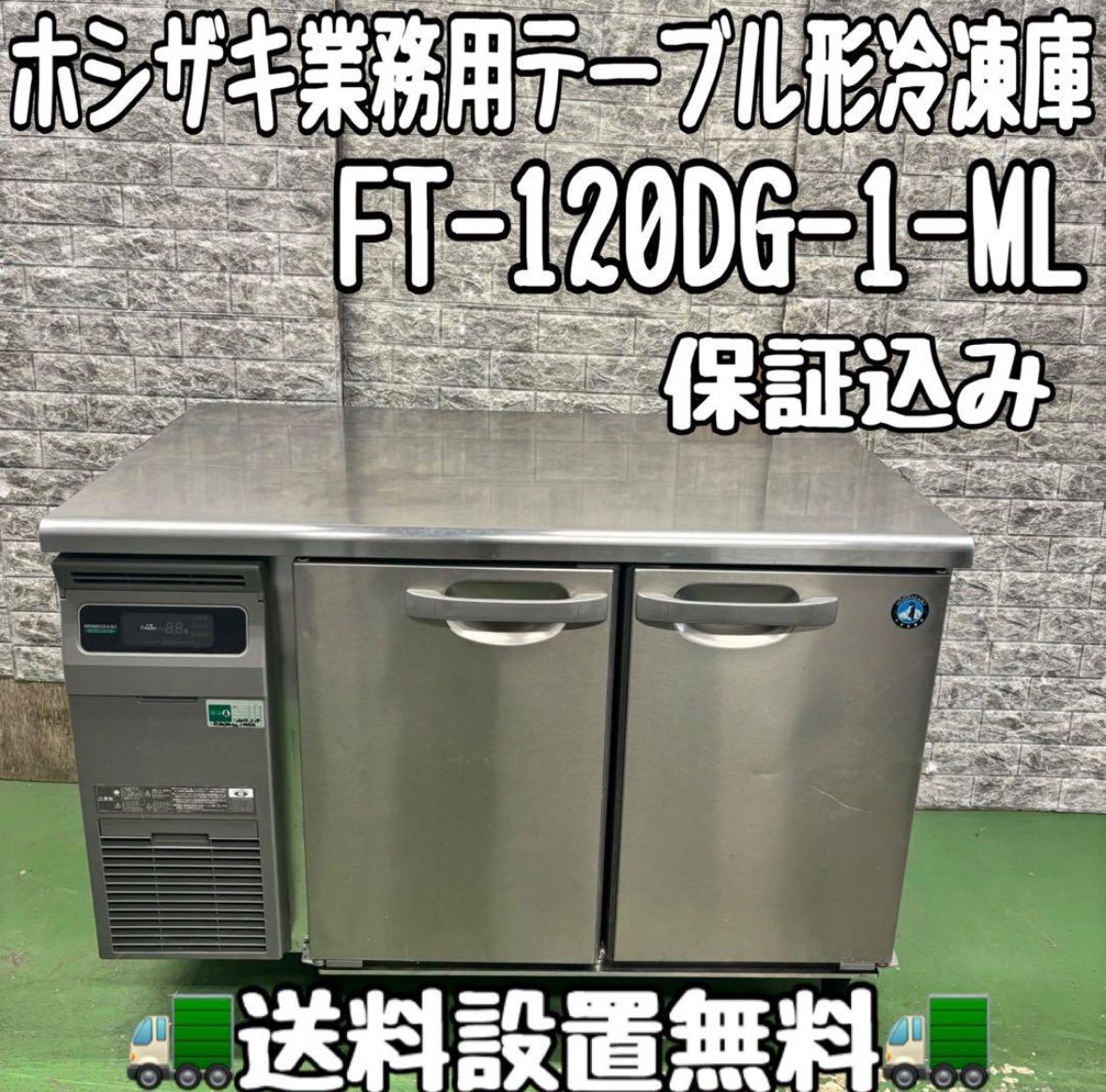 672 ホシザキ 業務用 テーブル形 冷凍庫 FT-120DG-1-ML 半年保証込み 送料設置無料