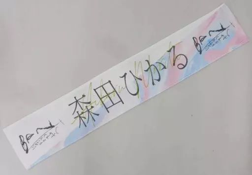 推しメンマフラータオル 森田ひかる vol.7 推しメンマフラータオル