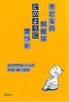 【中古-非常に良い】 子どもの知能はどのように育つか