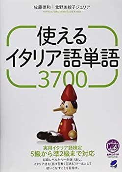 【中古】 使えるイタリア語単語3700 MP3