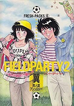 【中古】【非常に良い】フィールドパーティー 2―翼同人誌アンソロジー (Freshーpacks)