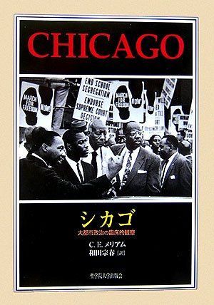 シカゴ―大都市政治の臨床的観察 [単行本] C・E・ メリアム、 Merriam，Charles Edward; 宗春，和田