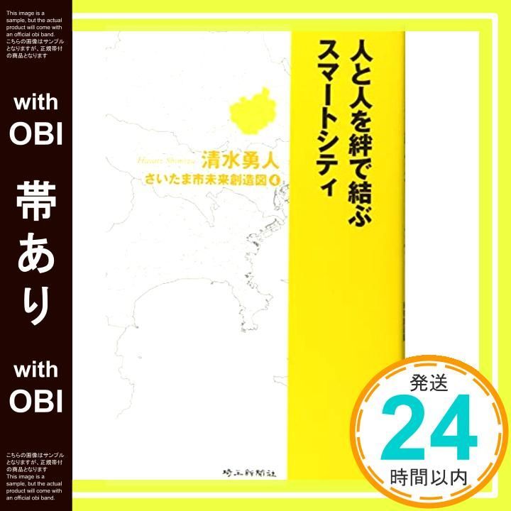 帯あり 人と人を絆で結ぶスマートシティ さいたま市未来創造図 清水勇人_07