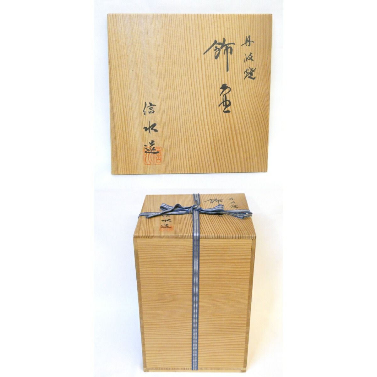 市野信水作 丹波焼