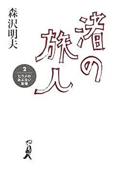 【中古】渚の旅人 2 ヒラメのあぶない妄想