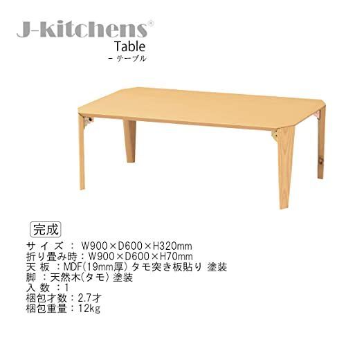  W 900 D 600 H 320 ナチュラル ㎜ ローテーブル 折脚 204896モデル テーブル table J kitchens その他 文房具 事務用品