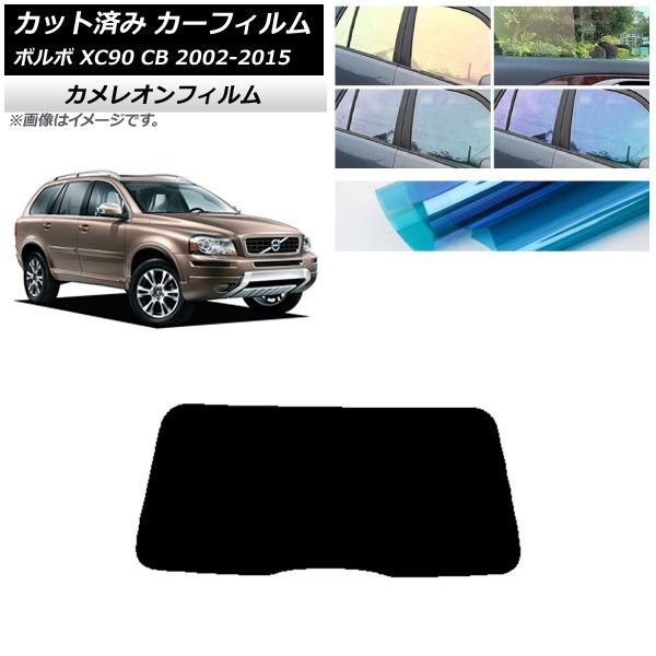 カーフィルム ボルボ XC90 CB 2002年～2015年 リアガラス(1枚型) カメレオン 選べる3フィルムカラー AP-WFCM0344-R1