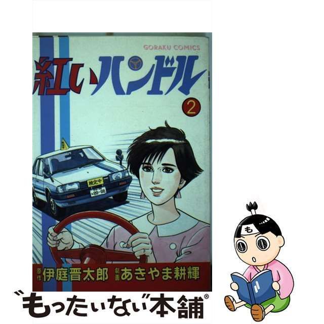 紅いハンドル 夢ケ丘人情交差点 ２/日本文芸社/あきやま耕輝-