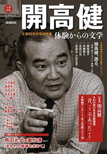開高健: 生誕８５年記念総特集　体験からの文学 (文藝別冊/KAWADE夢ムック)