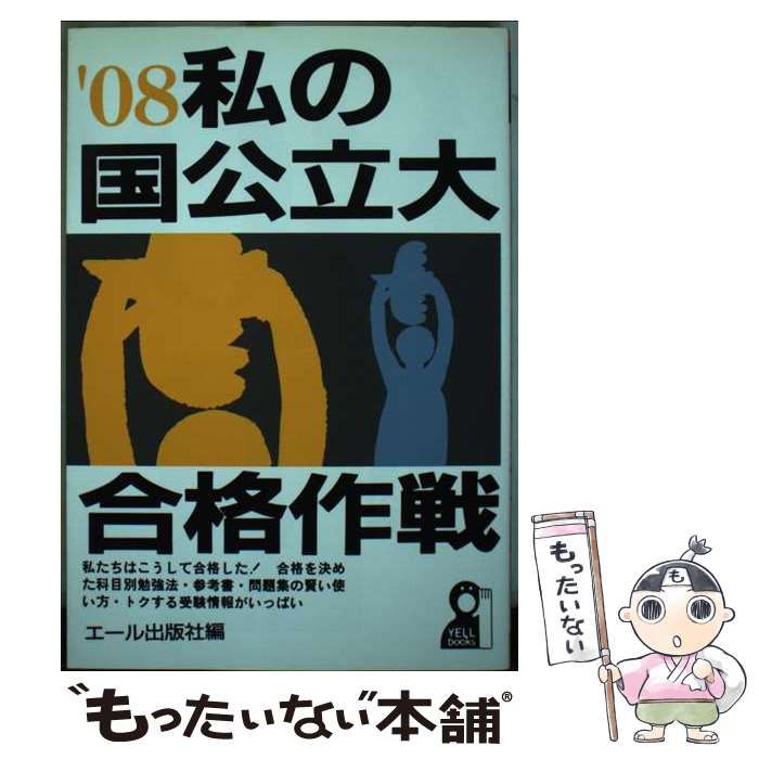 【中古】 私の国公立大合格作戦 ２００８年版/エール出版社/エール出版社 中古】 私の国公立大合格作戦 2008年版 (YELL books) / エール