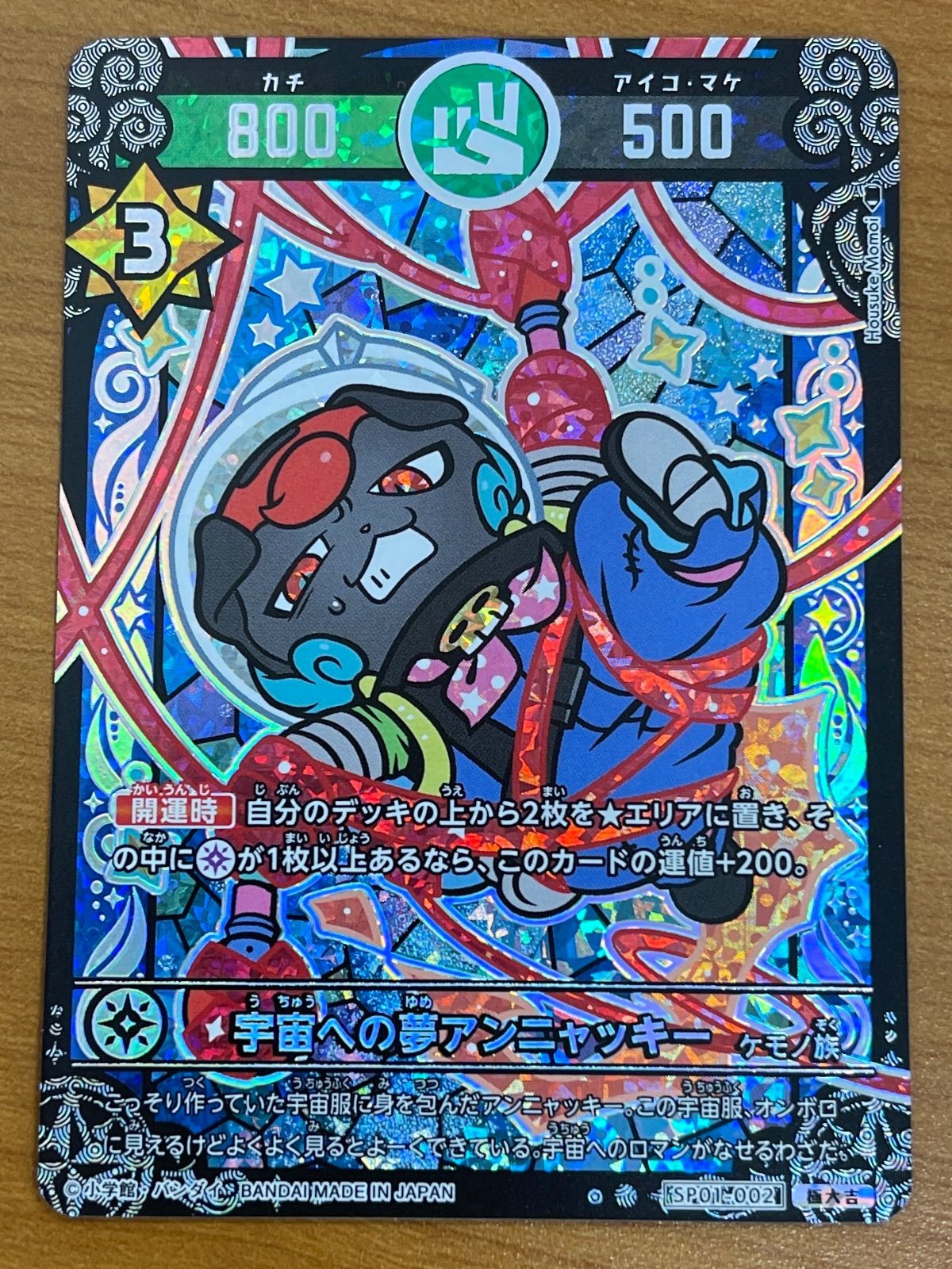 状態A 宇宙への夢アンニャッキー SP01-002 極大吉 開運
