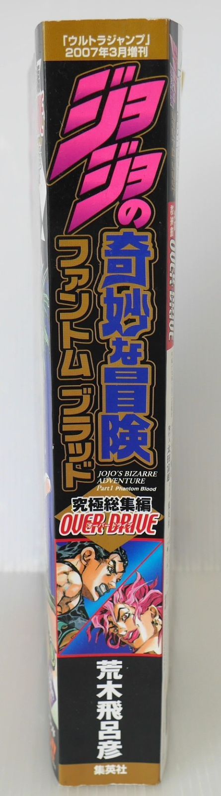 ジョジョの奇妙な冒険 究極総集編 ファントムブラッド OVER DRIVE ジョジョの奇妙な冒険 究極総集編 ファントムブラッド第1部OVER