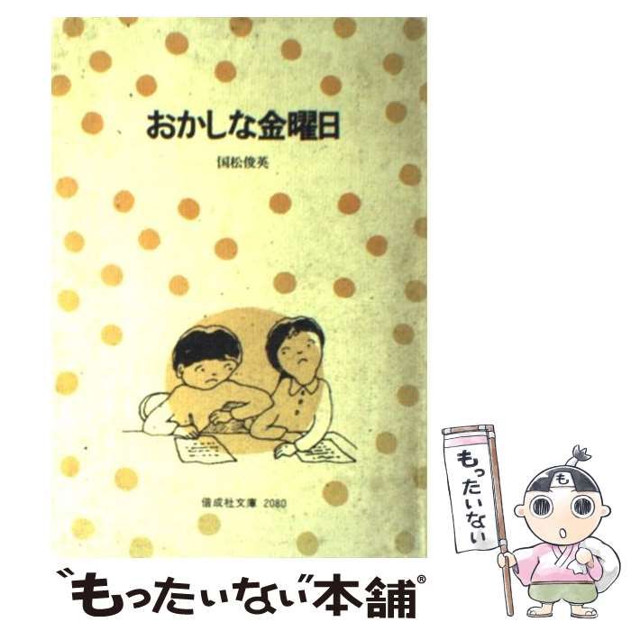 【中古】 おかしな金曜日/偕成社/国松俊英 楽天市場】【中古】おかしな金曜日 (偕成社文庫 2080) 偕成社