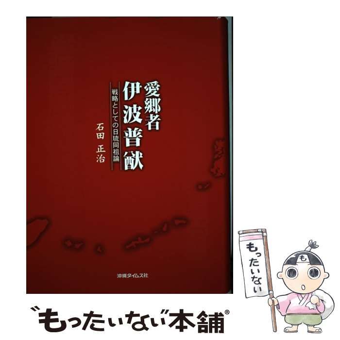 本 【】 愛郷者伊波普猷 戦略としての日琉同祖論 / 石田 正治 / 沖縄