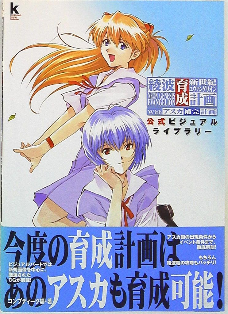 角川書店 新世紀エヴァンゲリオン綾波育成計画withアスカ補完計画 (帯付)