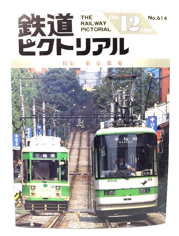 中古】鉄道ピクトリアル1995年12月号 No.614：特集・東京都電