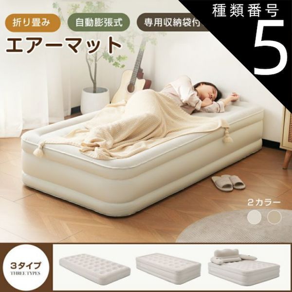 種類5 47cm|2個セット|ベージュ エアーベッド エアーマット 空気ベッド 電動ベッド 自動膨張式 Type-c 取り外し 耐荷重300kg 防水性通気性快適性 折り畳み式 超軽量 来客用|防災用|車中泊引越し|家庭用 家庭用 電動式ポンプ 収納袋付