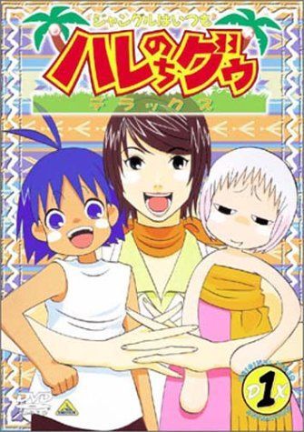 ジャングルはいつもハレのちグゥ デラックス 1 [DVD]