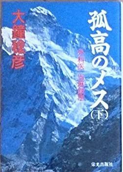 【中古】【非常に良い】孤高のメス―外科医当麻鉄彦 (下)