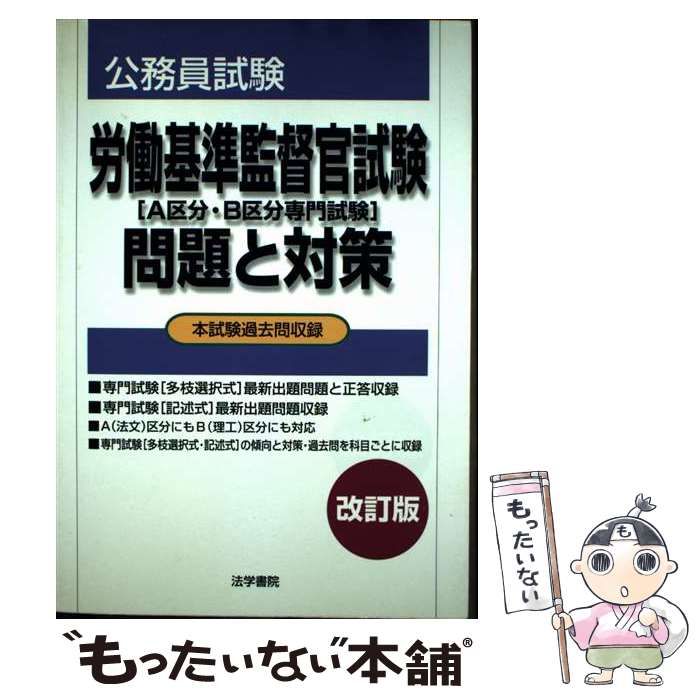 労働基準監督官試験 A区分･B区分専門試験 問題と対策 公務員試験 | 法学書院 | 法学書院