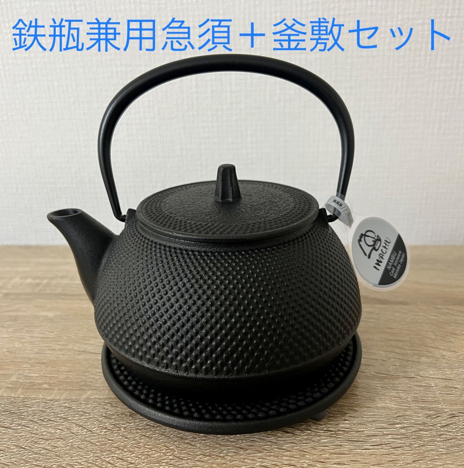南部鉄器 岩鋳 鉄瓶兼用急須 ５型アラレ IH対応 釜敷 Iron Kettle Nanbu Tekki Kettle Rest