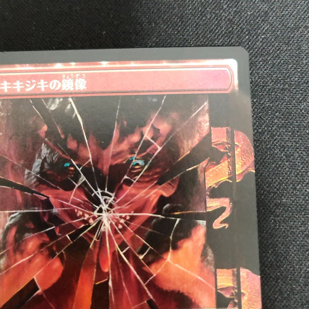 MTG 鏡割りの寓話　キキジキの鏡像　マジック ザ　ギャザリング　4枚 141)《鏡割りの寓話/Fable of the Mirror-Breaker》/《キキジキ