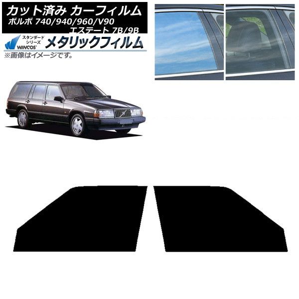 カーフィルム エステート ボルボ 740⁄940⁄960⁄V90 7B⁄9B ワゴン 7B