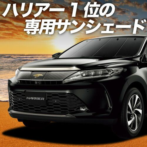 【吸盤＋1個】 ハリアー60系 サンシェード カーテン 車中泊 グッズ フロント ZSU60W ZSU65W AVU65W ハイブリッド対応 車用カーテン カーフィルム カーシェード サイド セット フロント 日除け 専用