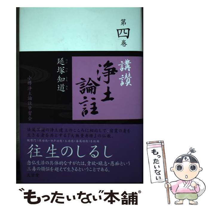 【中古】 講讃浄土論註 第三巻/小樽浄土論註学習会/延塚知道 中古】 講讃浄土論註 第三巻/小樽浄土論註学習会/延