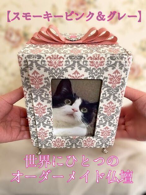 スモーキーピンク＆グレー 受注制作 骨壺カバー型ペット用仏壇 犬供養 猫供養