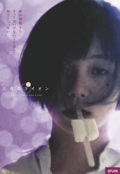中古】 三月のライオン MARCH COMES IN LIKE A LION [レンタル