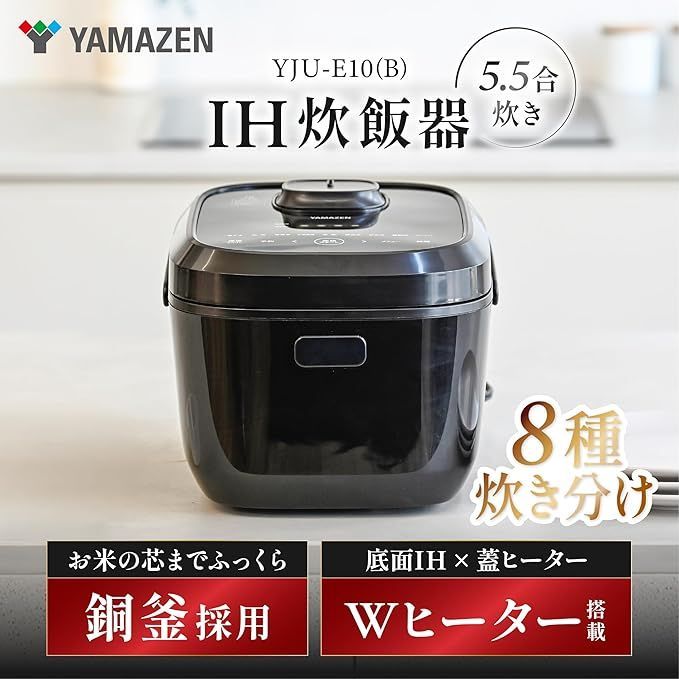 山善 炊飯器 5.5合 IH 二人暮らし 8種類炊き分け機能 IH式 炊飯器 早炊き 保温 予約機能 クリーンモード搭載 ブラック YJU-E10 B