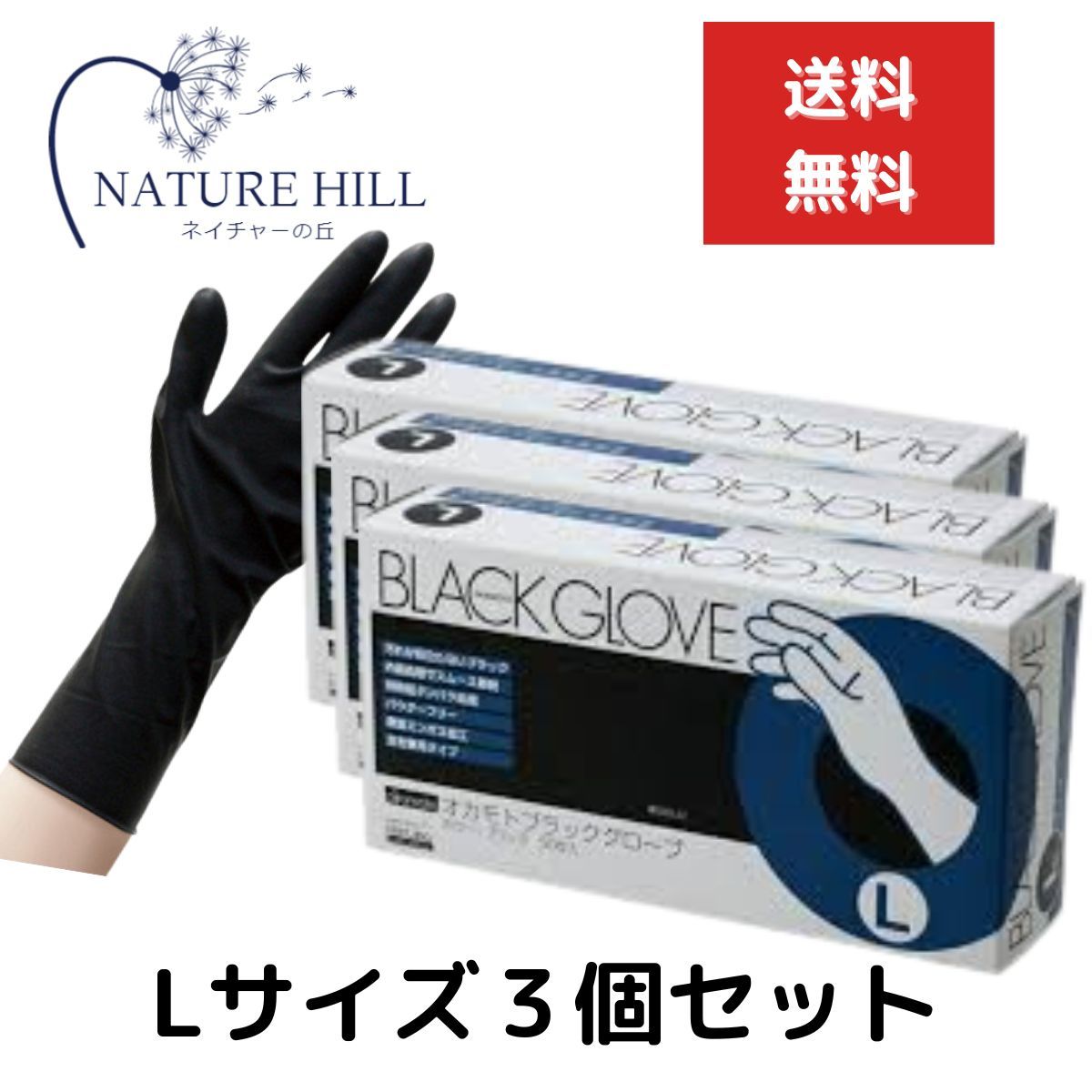 オカモト ブラックグローブ 1箱 50枚入 Lサイズ 3個セット 左右兼用 施術 保護 ヘアダイ手袋 ゴム手袋