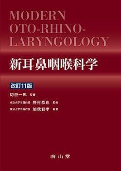 新耳鼻咽喉科学 割引 新耳鼻咽喉科学 改訂12版」切替一郎 原著