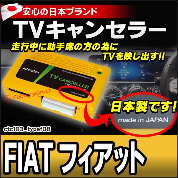 CTC-103 TypeF08 TVキャンセラー フィアット 500e TVフリー TVジャンパー キャンセラー テレビ テレビキャンセラー ナビ