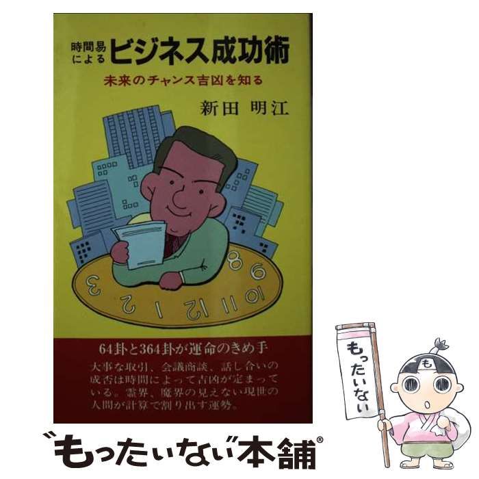【中古】 時間易によるビジネス成功術 未来のチャンス吉凶を知る/栴檀社/新田明江 中古】 時間易によるビジネス成功術 未来のチャンス吉凶を知る