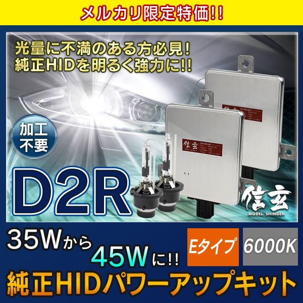 HID D2R 6000K 45W化 純正交換 パワーアップ キット 信玄 - メルカリ