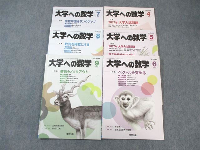 WM01-016 東京出版 大学への数学 2017年4月号〜9月号 計6冊 森茂樹/雲幸一郎/松原仁/他多数 35M1D