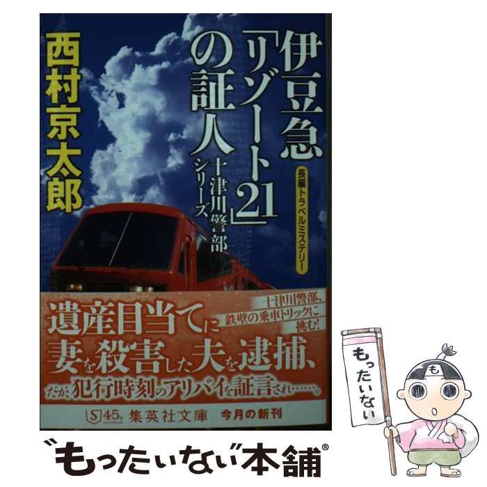 【中古】 伊豆急「リゾート21」の証人 (集英社文庫 に3-47 十津川警部シリーズ) / 西村京太郎 / 集英社