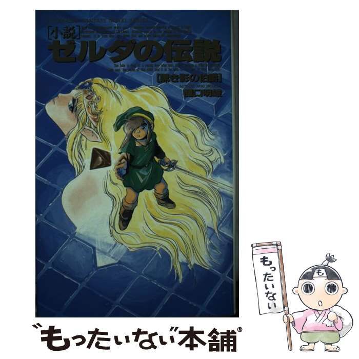 小説ゼルダの伝説 2 /双葉社